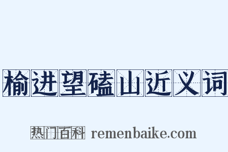榆进望磕山近义词是什么意思的图片